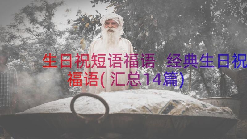 生日祝短语福语 经典生日祝福语(汇总14篇)