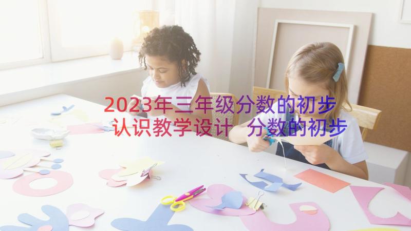 2023年三年级分数的初步认识教学设计 分数的初步认识三年级数学教学反思(通用14篇)