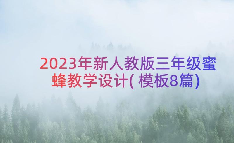 2023年新人教版三年级蜜蜂教学设计(模板8篇)