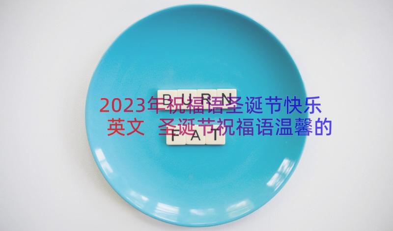 2023年祝福语圣诞节快乐英文 圣诞节祝福语温馨的圣诞节祝福语(优秀12篇)