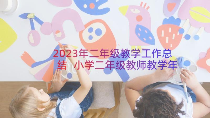 2023年二年级教学工作总结 小学二年级教师教学年度工作总结(精选8篇)