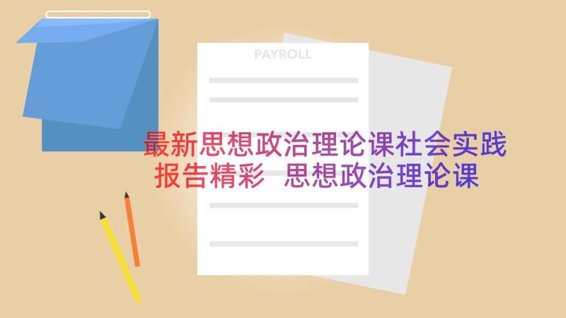 最新思想政治理论课社会实践报告精彩 思想政治理论课社会实践报告(通用8篇)