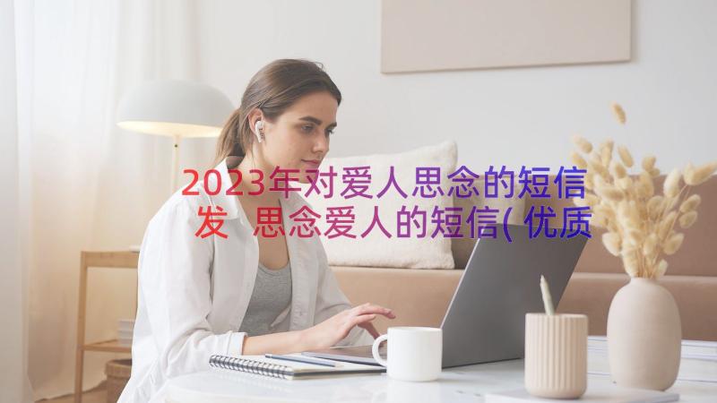 2023年对爱人思念的短信发 思念爱人的短信(优质8篇)