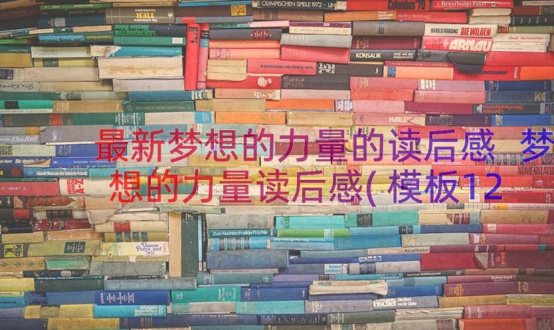 最新梦想的力量的读后感 梦想的力量读后感(模板12篇)