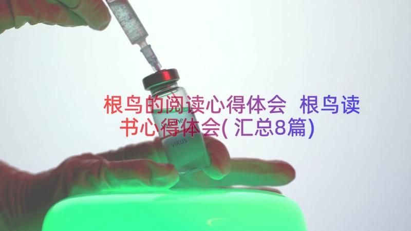 根鸟的阅读心得体会 根鸟读书心得体会(汇总8篇)