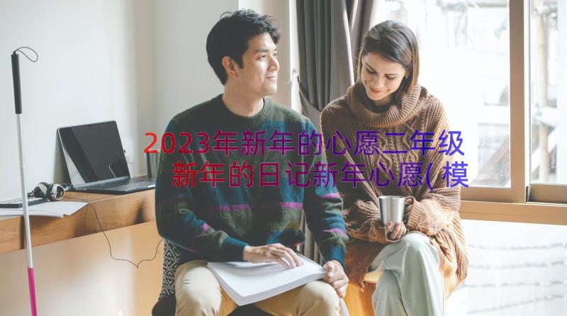 2023年新年的心愿二年级 新年的日记新年心愿(模板6篇)