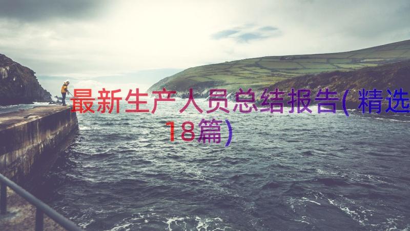 最新生产人员总结报告(精选18篇)