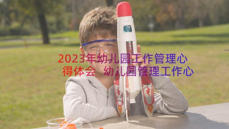 2023年幼儿园工作管理心得体会 幼儿园管理工作心得体会(优秀8篇)