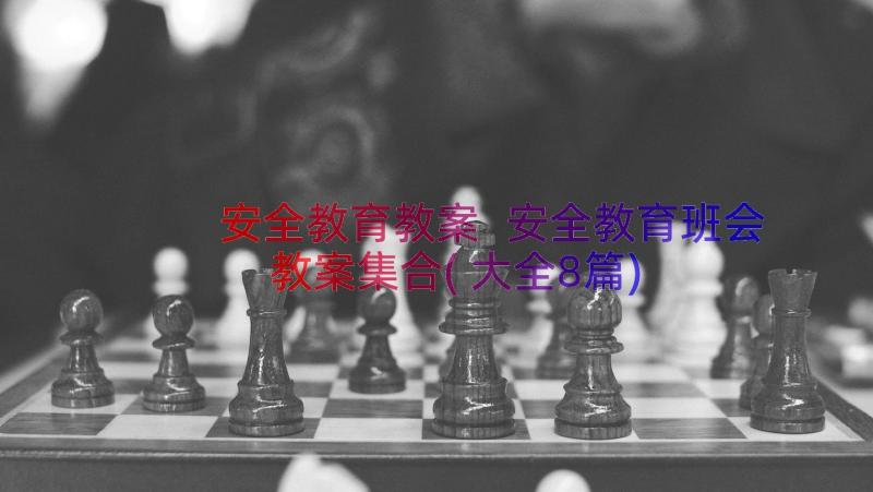 安全教育教案 安全教育班会教案集合(大全8篇)