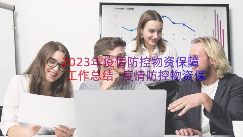 2023年疫情防控物资保障工作总结 疫情防控物资保障应急预案(优质20篇)