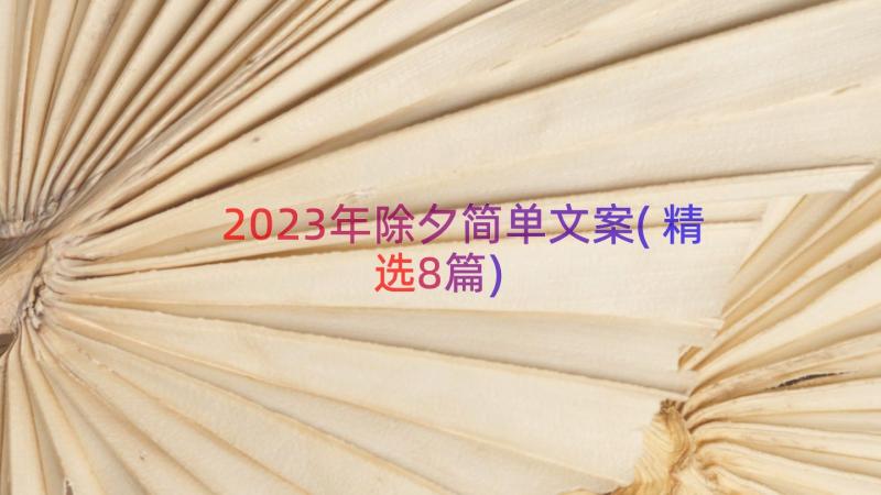 2023年除夕简单文案(精选8篇)