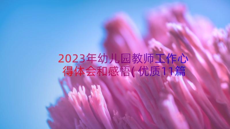 2023年幼儿园教师工作心得体会和感悟(优质11篇)