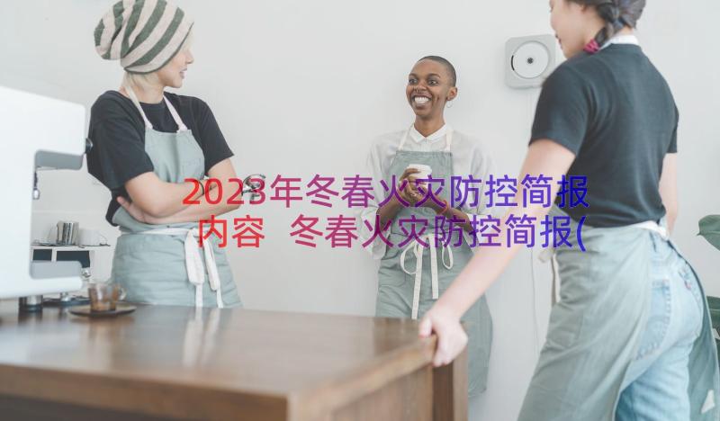 2023年冬春火灾防控简报内容 冬春火灾防控简报(优秀16篇)