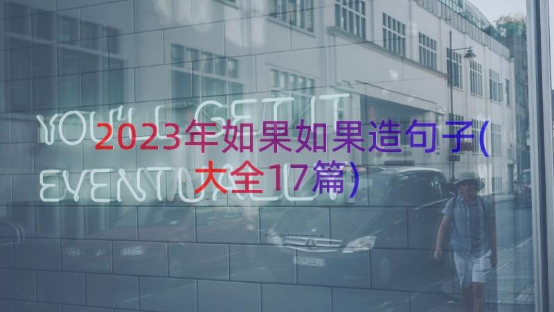 2023年如果如果造句子(大全17篇)