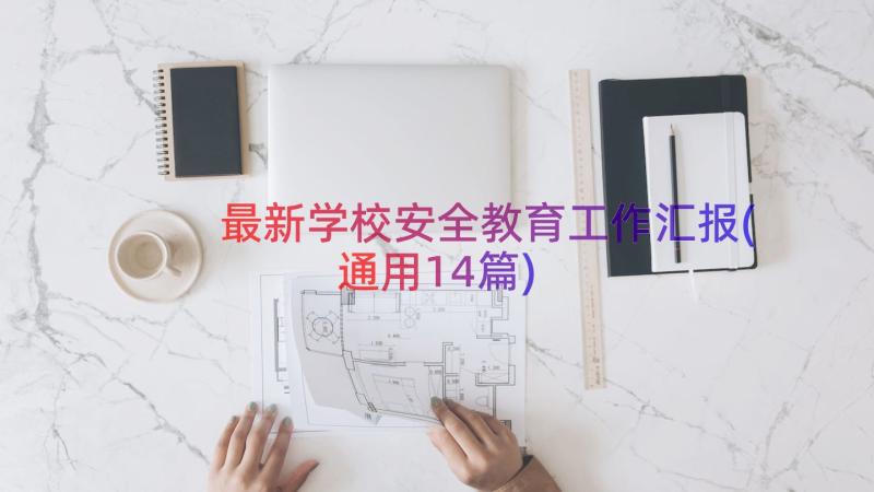 最新学校安全教育工作汇报(通用14篇)