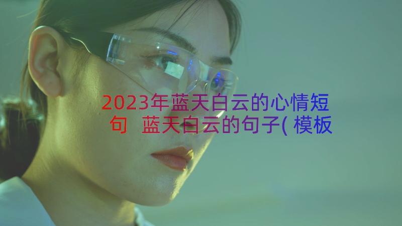 2023年蓝天白云的心情短句 蓝天白云的句子(模板8篇)