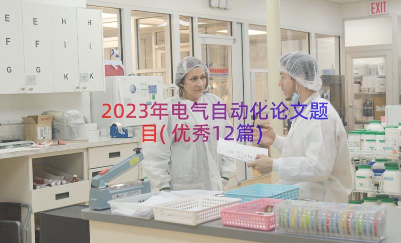 2023年电气自动化论文题目(优秀12篇)