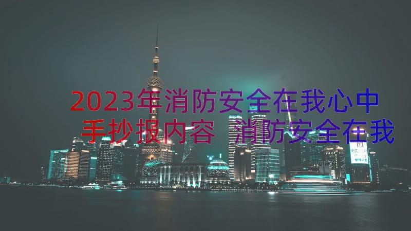 2023年消防安全在我心中手抄报内容 消防安全在我心中演讲稿篇(优秀6篇)