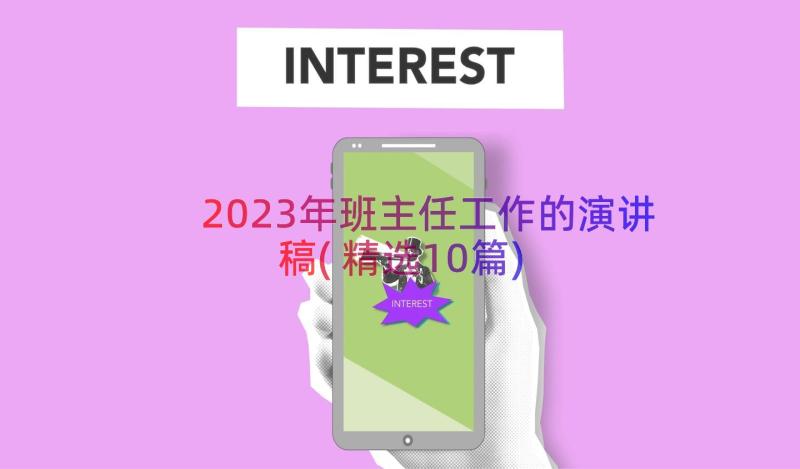 2023年班主任工作的演讲稿(精选10篇)