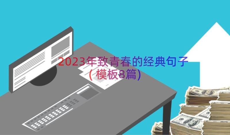 2023年致青春的经典句子(模板8篇)