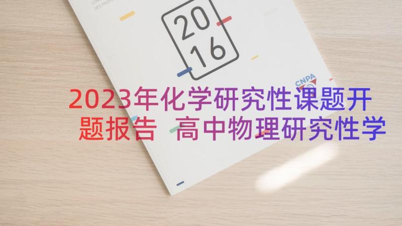 2023年化学研究性课题开题报告 高中物理研究性学习课题开题报告(大全8篇)