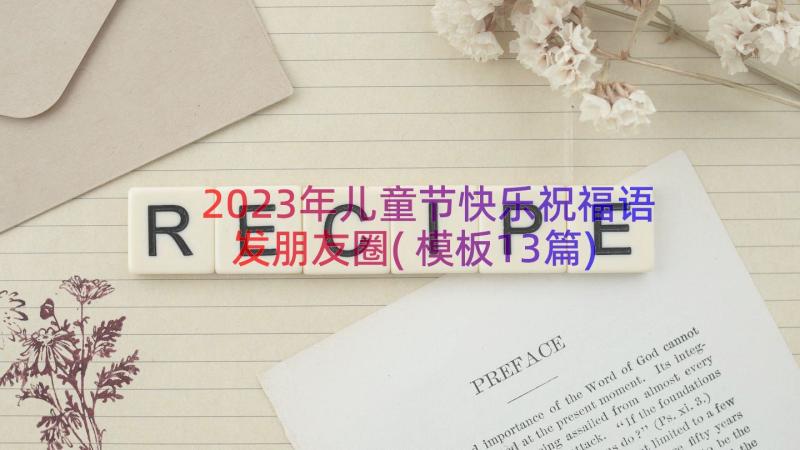 2023年儿童节快乐祝福语发朋友圈(模板13篇)