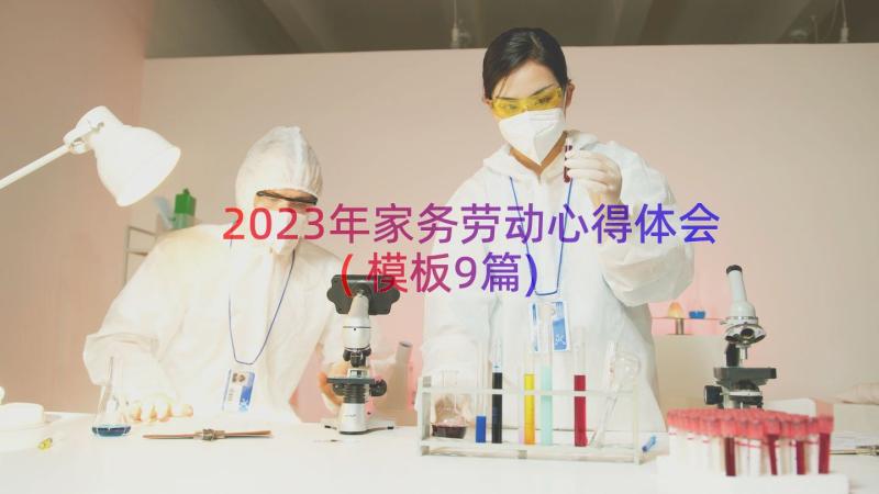 2023年家务劳动心得体会(模板9篇)