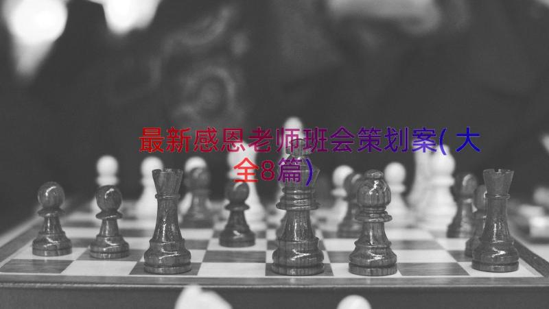 最新感恩老师班会策划案(大全8篇)