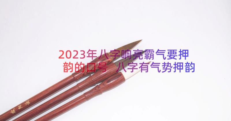 2023年八字响亮霸气要押韵的口号 八字有气势押韵口号(模板8篇)