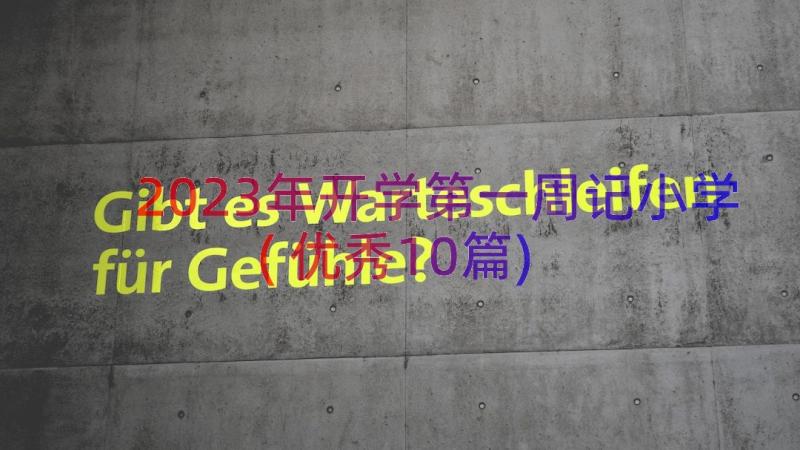 2023年开学第一周记小学(优秀10篇)