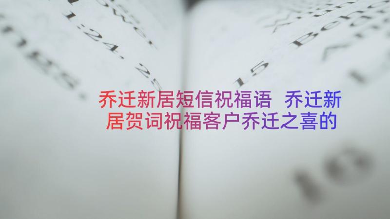 乔迁新居短信祝福语 乔迁新居贺词祝福客户乔迁之喜的短信(优质8篇)