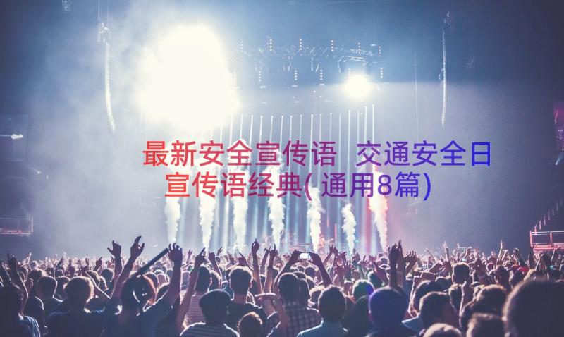 最新安全宣传语 交通安全日宣传语经典(通用8篇)