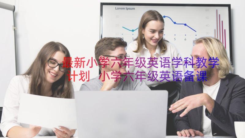 最新小学六年级英语学科教学计划 小学六年级英语备课组工作总结(优质13篇)