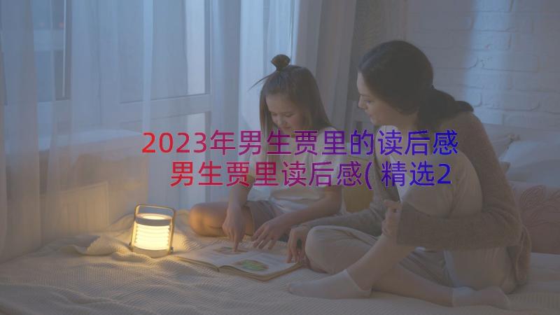 2023年男生贾里的读后感 男生贾里读后感(精选20篇)