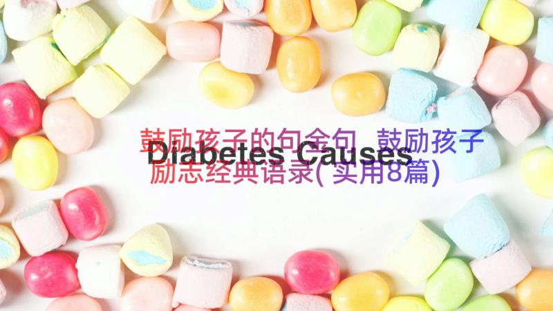 鼓励孩子的句金句 鼓励孩子励志经典语录(实用8篇)