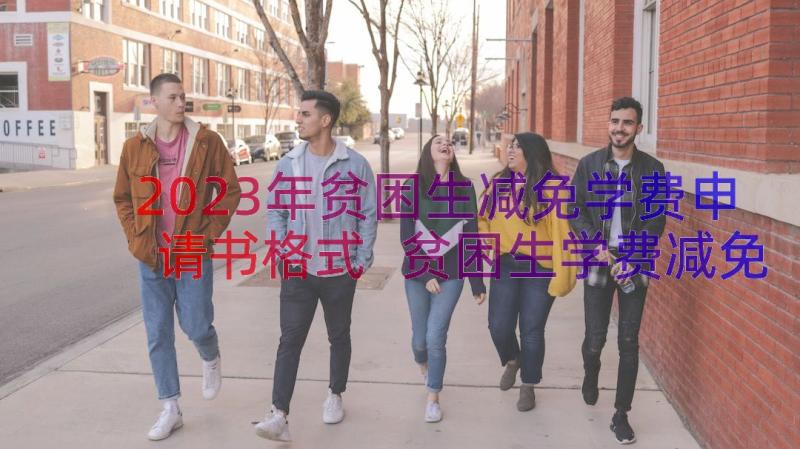 2023年贫困生减免学费申请书格式 贫困生学费减免申请书(精选8篇)