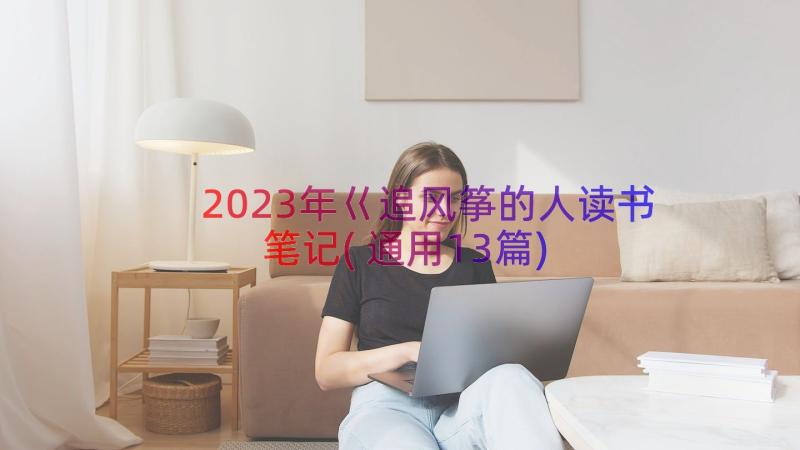 2023年巜追风筝的人读书笔记(通用13篇)