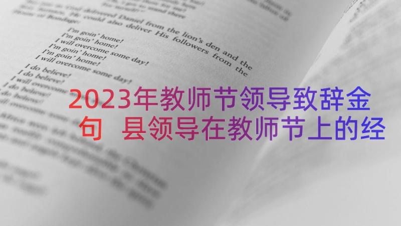 2023年教师节领导致辞金句 县领导在教师节上的经典讲话稿(实用8篇)