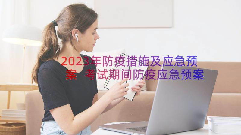 2023年防疫措施及应急预案 考试期间防疫应急预案方案及措施(通用8篇)