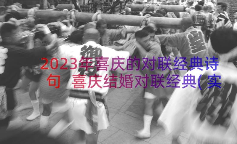 2023年喜庆的对联经典诗句 喜庆结婚对联经典(实用8篇)