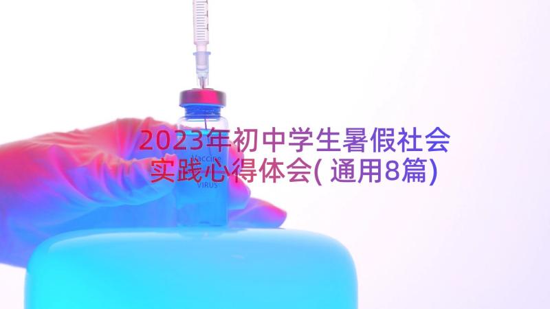 2023年初中学生暑假社会实践心得体会(通用8篇)