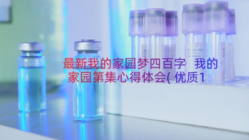 最新我的家园梦四百字 我的家园第集心得体会(优质19篇)