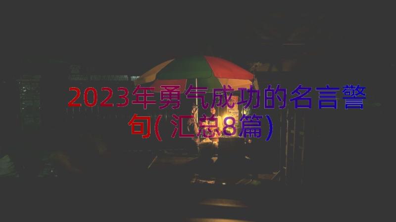 2023年勇气成功的名言警句(汇总8篇)