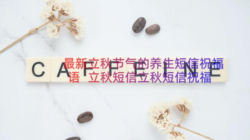 最新立秋节气的养生短信祝福语 立秋短信立秋短信祝福语立秋节气祝福语(实用9篇)