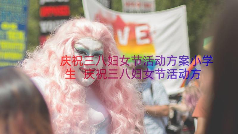 庆祝三八妇女节活动方案小学生 庆祝三八妇女节活动方案(通用10篇)