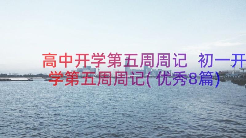 高中开学第五周周记 初一开学第五周周记(优秀8篇)