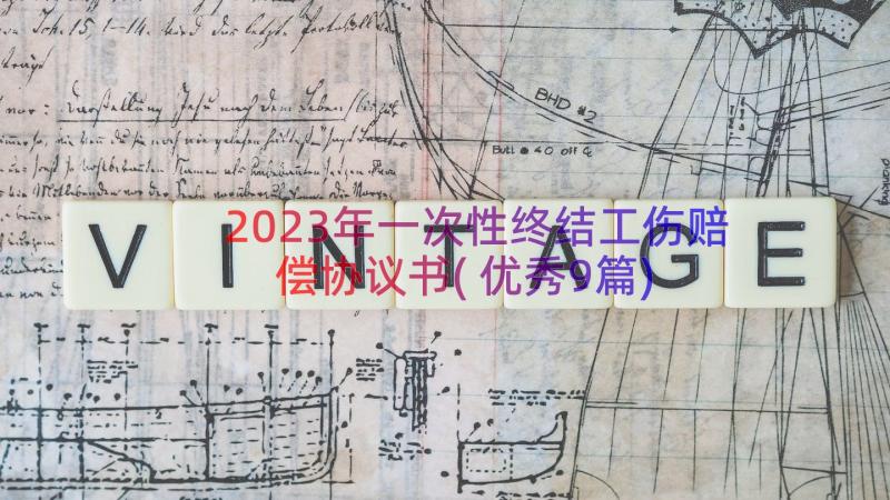 2023年一次性终结工伤赔偿协议书(优秀9篇)