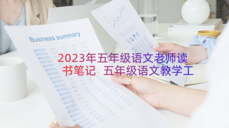 2023年五年级语文老师读书笔记 五年级语文教学工作总结(优质16篇)