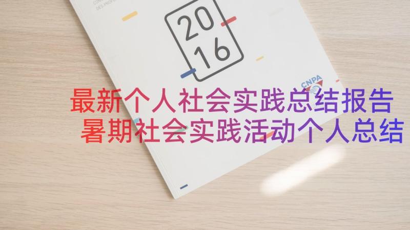 最新个人社会实践总结报告 暑期社会实践活动个人总结精彩(汇总10篇)