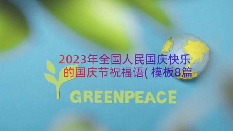 2023年全国人民国庆快乐的国庆节祝福语(模板8篇)